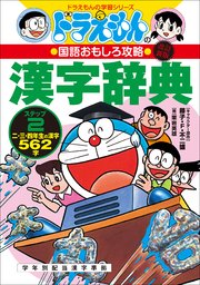 改訂新版 ドラえもんの国語おもしろ攻略 漢字辞典 ステップ2 二 三 四年生の漢字562字 最新刊 無料試し読みなら漫画 マンガ 電子書籍のコミックシーモア 改訂新版 ドラえもんの国語おもしろ攻略 漢字辞典 ステップ2 二 三 四年生の漢字562字 最新刊 無料試し読みなら漫画 マンガ 電子書籍のコミックシーモア