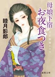 大正ロマンエロス一 母娘下宿 お夜食つき 徳間文庫 睦月影郎 無料試し読みなら漫画 マンガ 電子書籍のコミックシーモア