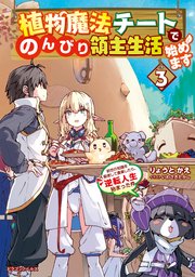 植物魔法チートでのんびり領主生活始めます3 前世の知識を駆使して農業したら 逆転人生始まった件 最新刊 ドラゴンノベルス りょうとかえ いわさきたかし 無料試し読みなら漫画 マンガ 電子書籍のコミックシーモア