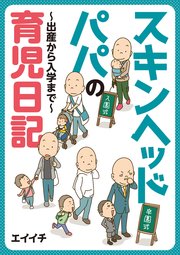 スキンヘッドパパの育児日記 最新刊 エイイチ 無料試し読みなら漫画 マンガ 電子書籍のコミックシーモア