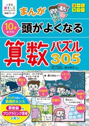 小学生おもしろ学習シリーズ まんが 10才までの 頭がよくなる 算数パズル305 最新刊 無料試し読みなら漫画 マンガ 電子書籍のコミックシーモア