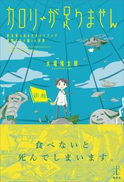 カロリーが足りません 終末食べあるきガイドブック 魔物グルメ編in池袋 電子特典付き 最新刊 無料試し読みなら漫画 マンガ 電子書籍のコミックシーモア カロリーが足りません 終末食べあるきガイドブック 魔物グルメ編in池袋 電子特典付き 最新刊 無料試し読みなら漫画 マンガ 電子書籍のコミックシーモア