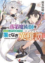 落第魔術師を伝説にするまでの果てなき英雄譚 最新刊 無料試し読みなら漫画 マンガ 電子書籍のコミックシーモア 落第魔術師を伝説にするまでの果てなき英雄譚 最新刊 無料試し読みなら漫画 マンガ 電子書籍のコミックシーモア