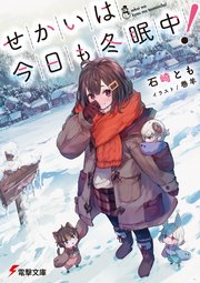 せかいは今日も冬眠中 最新刊 電撃文庫 石崎とも 巻羊 無料試し読みなら漫画 マンガ 電子書籍のコミックシーモア