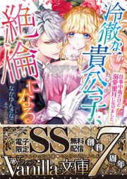 冷徹な貴公子 絶倫になる 仕事中毒だけど溺愛蜜月になりました Ss付電子限定版 最新刊 ヴァニラ文庫 なかゆんきなこ ウエハラ蜂 無料試し読みなら漫画 マンガ 電子書籍のコミックシーモア