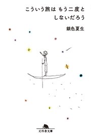 こういう旅はもう二度としないだろう 最新刊 幻冬舎文庫 銀色夏生 無料試し読みなら漫画 マンガ 電子書籍のコミックシーモア