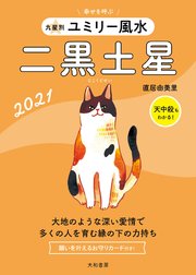 21 九星別ユミリー風水 二黒土星 無料試し読みなら漫画 マンガ 電子書籍のコミックシーモア 21 九星別ユミリー風水 二黒土星 無料試し読みなら漫画 マンガ 電子書籍のコミックシーモア