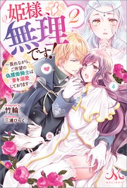 姫様 無理です 2 畏れながら ご所望の偽護衛騎士は妻を溺愛しております 最新刊 無料試し読みなら漫画 マンガ 電子書籍のコミックシーモア