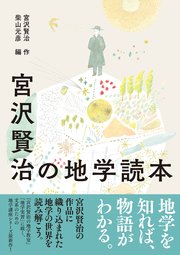 宮沢賢治の地学読本 最新刊 宮沢賢治 柴山元彦 無料試し読みなら漫画 マンガ 電子書籍のコミックシーモア 宮沢賢治の地学読本 最新刊 宮沢賢治 柴山元彦 無料試し読みなら漫画 マンガ 電子書籍のコミックシーモア
