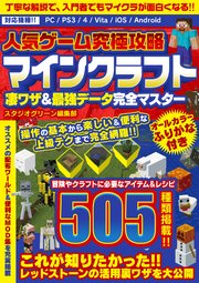 人気ゲーム究極攻略 マインクラフト 凄ワザ 最強データ完全マスター 最新刊 スタジオグリーン編集部 無料試し読みなら漫画 マンガ 電子書籍のコミックシーモア