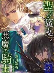 聖なる魔女と悪魔の騎士2 イラスト特典付き 無料試し読みなら漫画 マンガ 電子書籍のコミックシーモア