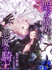 聖なる魔女と悪魔の騎士4 イラスト特典付き 最新刊 無料試し読みなら漫画 マンガ 電子書籍のコミックシーモア