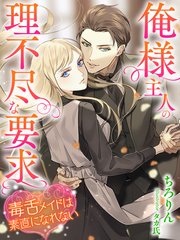 俺様主人の理不尽な要求 毒舌メイドは素直になれない 最新刊 無料試し読みなら漫画 マンガ 電子書籍のコミックシーモア 俺様主人の理不尽な要求 毒舌メイドは素直になれない 最新刊 無料試し読みなら漫画 マンガ 電子書籍のコミックシーモア