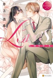 Love S エタニティブックス 井上美珠 サマミヤアカザ 無料試し読みなら漫画 マンガ 電子書籍のコミックシーモア