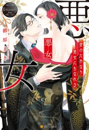 悪女 愛のためなら悪女にもなれる 最新刊 無料試し読みなら漫画 マンガ 電子書籍のコミックシーモア