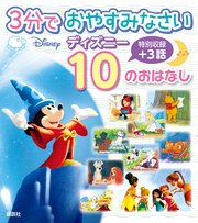 3分で おやすみなさい ディズニー 10の おはなし 最新刊 無料試し読みなら漫画 マンガ 電子書籍のコミックシーモア