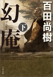 幻庵 下 最新刊 文春文庫 百田尚樹 無料試し読みなら漫画 マンガ 電子書籍のコミックシーモア
