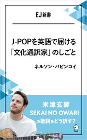 J Popを英語で届ける 文化通訳家 のしごと 米津玄師 Sekai No Owariの歌詞をどう訳す 最新刊 無料試し読みなら漫画 マンガ 電子書籍のコミックシーモア