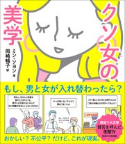 クソ女の美学 最新刊 無料試し読みなら漫画 マンガ 電子書籍のコミックシーモア