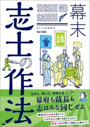 幕末 志士の作法 最新刊 無料試し読みなら漫画 マンガ 電子書籍のコミックシーモア