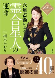 六星占術による霊合星人の運命 21 令和3 年版 最新刊 無料試し読みなら漫画 マンガ 電子書籍のコミックシーモア 六星占術による霊合星人の運命 21 令和3 年版 最新刊 無料試し読みなら漫画 マンガ 電子書籍のコミックシーモア