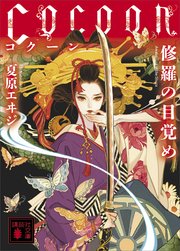 Cocoon 修羅の目覚め 無料試し読みなら漫画 マンガ 電子書籍のコミックシーモア Cocoon 修羅の目覚め 無料試し読みなら漫画 マンガ 電子書籍のコミックシーモア
