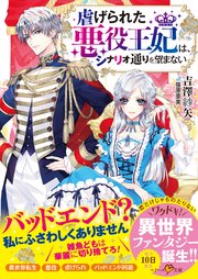 虐げられた悪役王妃は シナリオ通りを望まない 最新刊 無料試し読みなら漫画 マンガ 電子書籍のコミックシーモア
