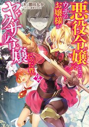 悪役令嬢になったウチのお嬢様がヤクザ令嬢だった件 2 最新刊 電撃の新文芸 翅田大介 珠梨やすゆき 無料試し読みなら漫画 マンガ 電子書籍のコミックシーモア