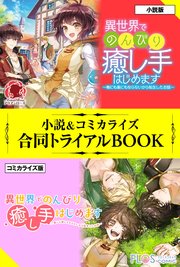 異世界でのんびり癒し手はじめます 毒にも薬にもならないから転生したお話 小説 コミカライズ合同トライアルbook 最新刊 アリアンローズ アリアンローズトライアルブック カヤ 麻先みち 名尾生博 無料試し読みなら漫画 マンガ 電子書籍のコミックシーモア