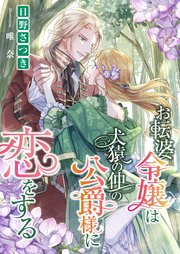 お転婆令嬢は犬猿の仲の公爵様に恋をする 最新刊 こはく文庫 日野さつき 唯奈 無料試し読みなら漫画 マンガ 電子書籍のコミックシーモア お転婆令嬢は犬猿の仲の公爵様に恋をする 最新刊 こはく文庫 日野さつき 唯奈 無料試し読みなら漫画 マンガ 電子書籍のコミックシーモア