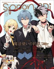 Spoon 2di Vol 74 無料試し読みなら漫画 マンガ 電子書籍のコミックシーモア