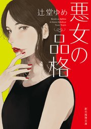 悪女の品格 最新刊 創元推理文庫 辻堂ゆめ 無料試し読みなら漫画 マンガ 電子書籍のコミックシーモア 悪女の品格 最新刊 創元推理文庫 辻堂ゆめ 無料試し読みなら漫画 マンガ 電子書籍のコミックシーモア