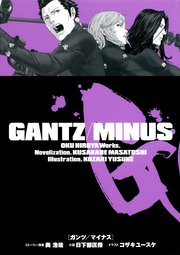 Gantz Minus 最新刊 無料試し読みなら漫画 マンガ 電子書籍のコミックシーモア Gantz Minus 最新刊 無料試し読みなら漫画 マンガ 電子書籍のコミックシーモア