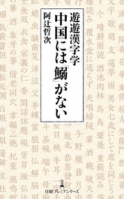 遊遊漢字学 中国には 鰯 がない 最新刊 日経プレミアシリーズ 阿辻哲次 無料試し読みなら漫画 マンガ 電子書籍のコミックシーモア