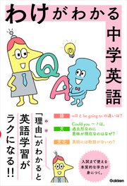 わけがわかる中学英語 最新刊 無料試し読みなら漫画 マンガ 電子書籍のコミックシーモア わけがわかる中学英語 最新刊 無料試し読みなら漫画 マンガ 電子書籍のコミックシーモア