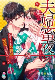 夫婦蜜夜 エリート外科医の溺愛は揺るがない 最新刊 マカロン文庫 蒼井みなと えまる じょん 無料試し読みなら漫画 マンガ 電子書籍のコミックシーモア 夫婦蜜夜 エリート外科医の溺愛は揺るがない 最新刊 マカロン文庫 蒼井みなと えまる じょん 無料試し読みなら漫画 マンガ 電子書籍のコミックシーモア