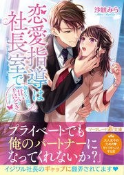 恋愛指導は社長室で 強引な彼の甘い手ほどき 最新刊 マーマレード文庫 マーマレード文庫 沙紋みら 無料試し読みなら漫画 マンガ 電子書籍のコミックシーモア