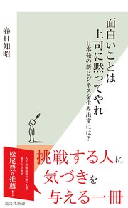 面白いことは上司に黙ってやれ 日本発の新ビジネスを生み出すには 最新刊 無料試し読みなら漫画 マンガ 電子書籍のコミックシーモア 面白いことは上司に黙ってやれ 日本発の新ビジネスを生み出すには 最新刊 無料試し読みなら漫画 マンガ 電子書籍のコミックシーモア