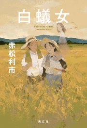 白蟻女 最新刊 光文社文庫 赤松利市 無料試し読みなら漫画 マンガ 電子書籍のコミックシーモア