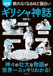 眠れなくなるほど面白い 図解 ギリシャ神話 最新刊 島崎晋 無料試し読みなら漫画 マンガ 電子書籍のコミックシーモア