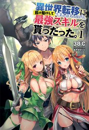 異世界転移に巻き込まれたので 抜け駆けして最強スキルを貰ったった 電子版特典ss付 オルギスノベル 無料試し読みなら漫画 マンガ 電子書籍のコミックシーモア 異世界転移に巻き込まれたので 抜け駆けして最強スキルを貰ったった 電子版特典ss付 オルギスノベル 無料試し読みなら漫画 マンガ 電子書籍のコミックシーモア