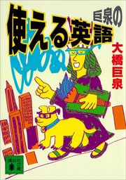 巨泉の使える英語 最新刊 講談社文庫 大橋巨泉 無料試し読みなら漫画 マンガ 電子書籍のコミックシーモア