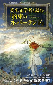 英米文学者と読む 約束のネバーランド 最新刊 集英社新書 戸田慧 出水ぽすか 白井カイウ 無料試し読みなら漫画 マンガ 電子書籍のコミックシーモア 英米文学者と読む 約束のネバーランド 最新刊 集英社新書 戸田慧 出水ぽすか 白井カイウ 無料試し読みなら漫画 マンガ 電子書籍のコミックシーモア