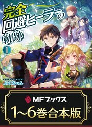 合本版 完全回避ヒーラーの軌跡 全6巻 最新刊 無料試し読みなら漫画 マンガ 電子書籍のコミックシーモア