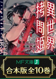 【中古】 異世界拷問姫 ８/ＫＡＤＯＫＡＷＡ/綾里けいし 中古】 異世界拷問姫 8 （MF文庫J） / 綾里 けいし