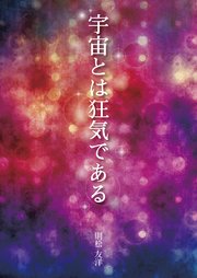 宇宙とは狂気である 最新刊 無料試し読みなら漫画 マンガ 電子書籍のコミックシーモア 宇宙とは狂気である 最新刊 無料試し読みなら漫画 マンガ 電子書籍のコミックシーモア