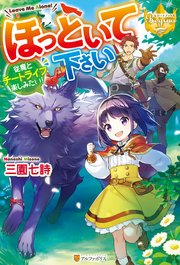 ほっといて下さい 従魔とチートライフ楽しみたい 無料試し読みなら漫画 マンガ 電子書籍のコミックシーモア ほっといて下さい 従魔とチートライフ楽しみたい 無料試し読みなら漫画 マンガ 電子書籍のコミックシーモア
