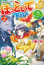 ほっといて下さい 従魔とチートライフ楽しみたい 2 最新刊 無料試し読みなら漫画 マンガ 電子書籍のコミックシーモア