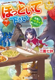 ほっといて下さい 従魔とチートライフ楽しみたい!7(最新刊) | 三園 ほっといて下さい 従魔とチートライフ楽しみたい!7(最新刊) | 三園