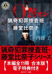 猟奇犯罪捜査班 藤堂比奈子シリーズ 本編全11冊 合本版 電子特典付き 最新刊 角川ホラー文庫 内藤了 無料試し読みなら漫画 マンガ 電子書籍のコミックシーモア
